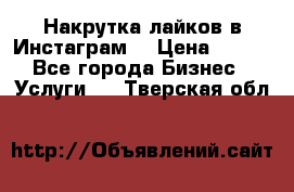 Накрутка лайков в Инстаграм! › Цена ­ 500 - Все города Бизнес » Услуги   . Тверская обл.